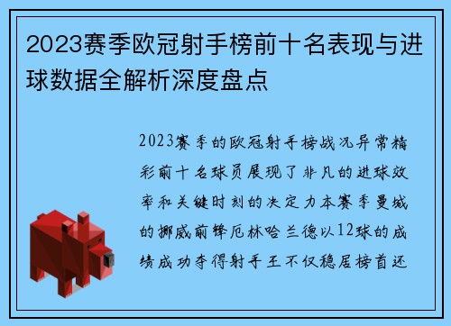 2023赛季欧冠射手榜前十名表现与进球数据全解析深度盘点 2023赛季欧冠射手榜前十名表现与进球数据全解析深度盘点