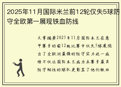 2025年11月国际米兰前12轮仅失5球防守全欧第一展现铁血防线 2025年11月国际米兰前12轮仅失5球防守全欧第一展现铁血防线