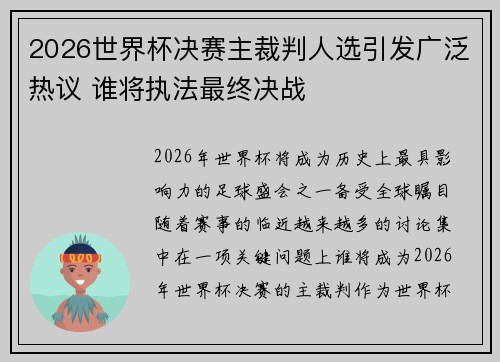 2026世界杯决赛主裁判人选引发广泛热议 谁将执法最终决战 2026世界杯决赛主裁判人选引发广泛热议 谁将执法最终决战