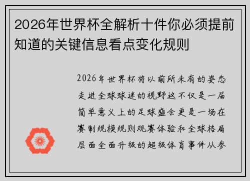 2026年世界杯全解析十件你必须提前知道的关键信息看点变化规则 2026年世界杯全解析十件你必须提前知道的关键信息看点变化规则