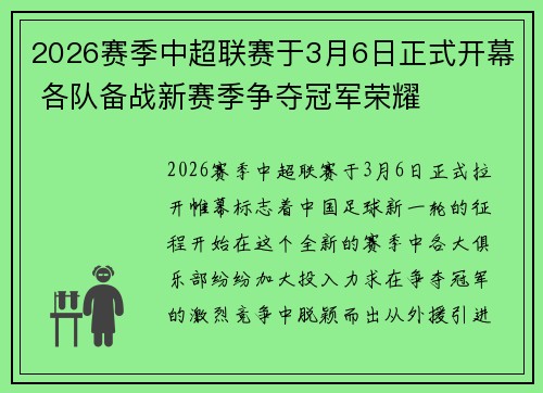 2026赛季中超联赛于3月6日正式开幕 各队备战新赛季争夺冠军荣耀