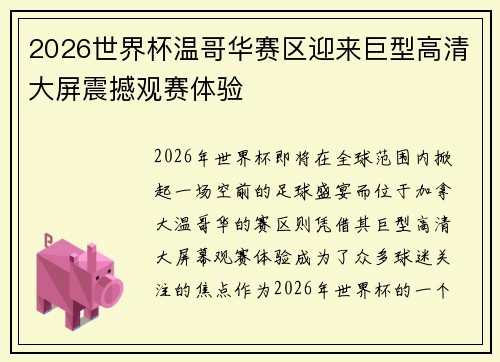 2026世界杯温哥华赛区迎来巨型高清大屏震撼观赛体验 2026世界杯温哥华赛区迎来巨型高清大屏震撼观赛体验