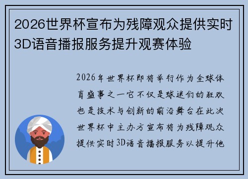 2026世界杯宣布为残障观众提供实时3D语音播报服务提升观赛体验 2026世界杯宣布为残障观众提供实时3D语音播报服务提升观赛体验