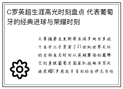 C罗英超生涯高光时刻盘点 代表葡萄牙的经典进球与荣耀时刻 C罗英超生涯高光时刻盘点 代表葡萄牙的经典进球与荣耀时刻