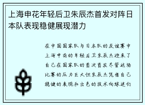 上海申花年轻后卫朱辰杰首发对阵日本队表现稳健展现潜力 上海申花年轻后卫朱辰杰首发对阵日本队表现稳健展现潜力