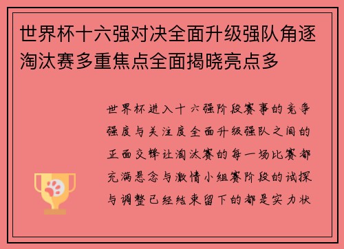 世界杯十六强对决全面升级强队角逐淘汰赛多重焦点全面揭晓亮点多 世界杯十六强对决全面升级强队角逐淘汰赛多重焦点全面揭晓亮点多