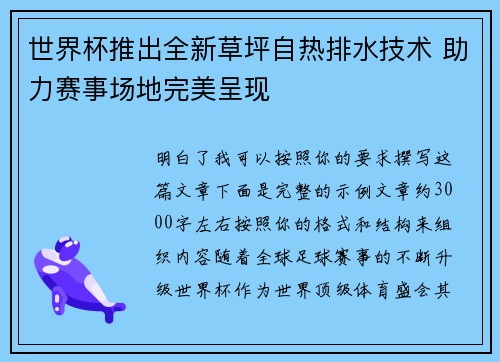 世界杯推出全新草坪自热排水技术 助力赛事场地完美呈现