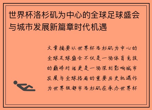 世界杯洛杉矶为中心的全球足球盛会与城市发展新篇章时代机遇