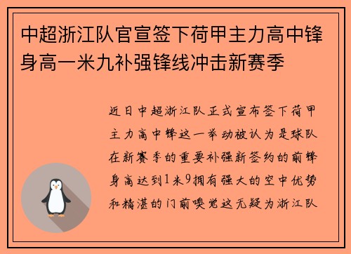 中超浙江队官宣签下荷甲主力高中锋身高一米九补强锋线冲击新赛季 中超浙江队官宣签下荷甲主力高中锋身高一米九补强锋线冲击新赛季