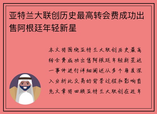 亚特兰大联创历史最高转会费成功出售阿根廷年轻新星 亚特兰大联创历史最高转会费成功出售阿根廷年轻新星