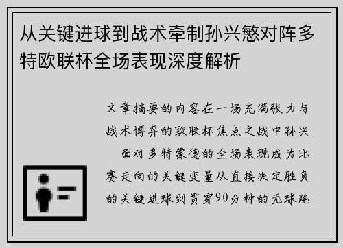 从关键进球到战术牵制孙兴慜对阵多特欧联杯全场表现深度解析 从关键进球到战术牵制孙兴慜对阵多特欧联杯全场表现深度解析
