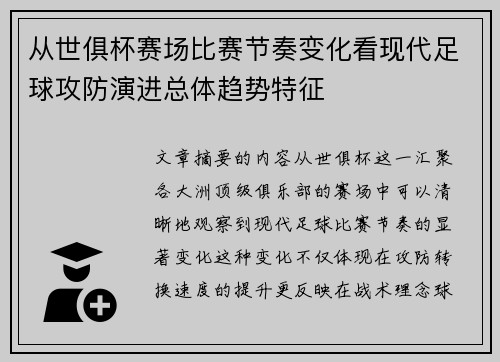 从世俱杯赛场比赛节奏变化看现代足球攻防演进总体趋势特征