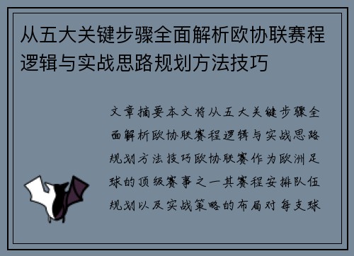 从五大关键步骤全面解析欧协联赛程逻辑与实战思路规划方法技巧 从五大关键步骤全面解析欧协联赛程逻辑与实战思路规划方法技巧