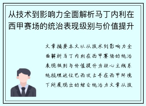 从技术到影响力全面解析马丁内利在西甲赛场的统治表现级别与价值提升 从技术到影响力全面解析马丁内利在西甲赛场的统治表现级别与价值提升