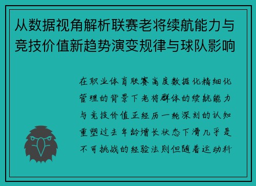 从数据视角解析联赛老将续航能力与竞技价值新趋势演变规律与球队影响 从数据视角解析联赛老将续航能力与竞技价值新趋势演变规律与球队影响