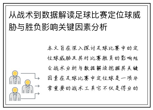 从战术到数据解读足球比赛定位球威胁与胜负影响关键因素分析