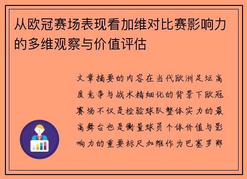 从欧冠赛场表现看加维对比赛影响力的多维观察与价值评估 从欧冠赛场表现看加维对比赛影响力的多维观察与价值评估