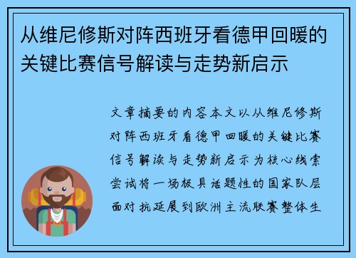 从维尼修斯对阵西班牙看德甲回暖的关键比赛信号解读与走势新启示