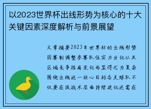 以2023世界杯出线形势为核心的十大关键因素深度解析与前景展望 以2023世界杯出线形势为核心的十大关键因素深度解析与前景展望