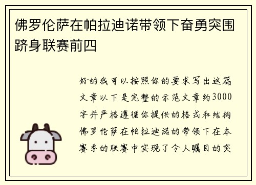 佛罗伦萨在帕拉迪诺带领下奋勇突围跻身联赛前四