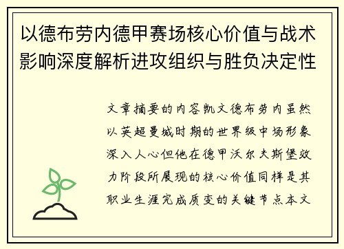 以德布劳内德甲赛场核心价值与战术影响深度解析进攻组织与胜负决定性作用 以德布劳内德甲赛场核心价值与战术影响深度解析进攻组织与胜负决定性作用