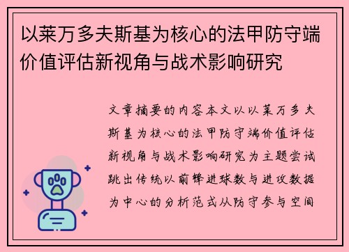 以莱万多夫斯基为核心的法甲防守端价值评估新视角与战术影响研究