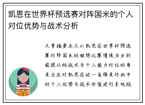 凯恩在世界杯预选赛对阵国米的个人对位优势与战术分析 凯恩在世界杯预选赛对阵国米的个人对位优势与战术分析
