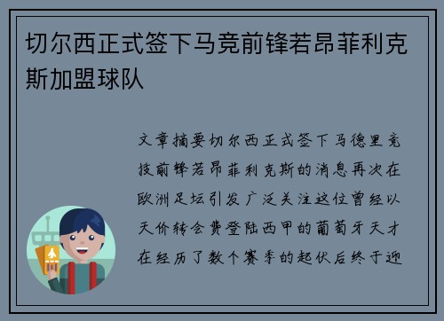 切尔西正式签下马竞前锋若昂菲利克斯加盟球队 切尔西正式签下马竞前锋若昂菲利克斯加盟球队