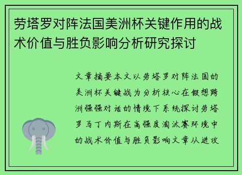 劳塔罗对阵法国美洲杯关键作用的战术价值与胜负影响分析研究探讨 劳塔罗对阵法国美洲杯关键作用的战术价值与胜负影响分析研究探讨