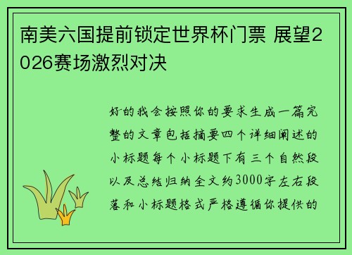 南美六国提前锁定世界杯门票 展望2026赛场激烈对决 南美六国提前锁定世界杯门票 展望2026赛场激烈对决