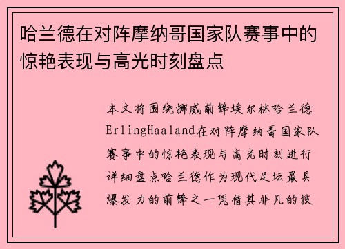 哈兰德在对阵摩纳哥国家队赛事中的惊艳表现与高光时刻盘点 哈兰德在对阵摩纳哥国家队赛事中的惊艳表现与高光时刻盘点