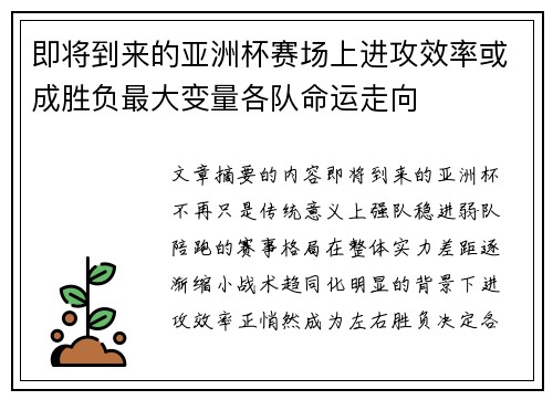即将到来的亚洲杯赛场上进攻效率或成胜负最大变量各队命运走向 即将到来的亚洲杯赛场上进攻效率或成胜负最大变量各队命运走向