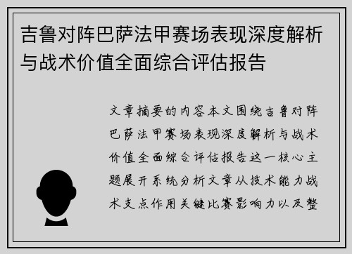 吉鲁对阵巴萨法甲赛场表现深度解析与战术价值全面综合评估报告 吉鲁对阵巴萨法甲赛场表现深度解析与战术价值全面综合评估报告