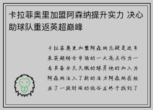 卡拉菲奥里加盟阿森纳提升实力 决心助球队重返英超巅峰 卡拉菲奥里加盟阿森纳提升实力 决心助球队重返英超巅峰