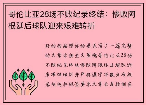 哥伦比亚28场不败纪录终结:惨败阿根廷后球队迎来艰难转折 哥伦比亚28场不败纪录终结:惨败阿根廷后球队迎来艰难转折