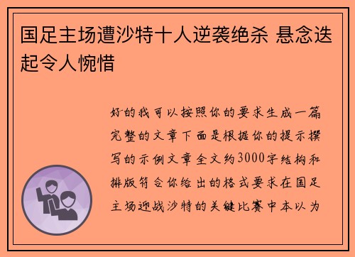 国足主场遭沙特十人逆袭绝杀 悬念迭起令人惋惜 国足主场遭沙特十人逆袭绝杀 悬念迭起令人惋惜