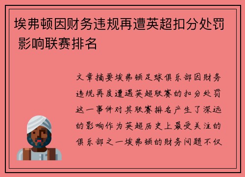 埃弗顿因财务违规再遭英超扣分处罚 影响联赛排名 埃弗顿因财务违规再遭英超扣分处罚 影响联赛排名