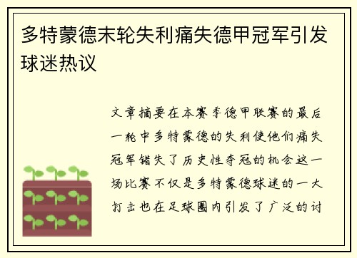 多特蒙德末轮失利痛失德甲冠军引发球迷热议 多特蒙德末轮失利痛失德甲冠军引发球迷热议