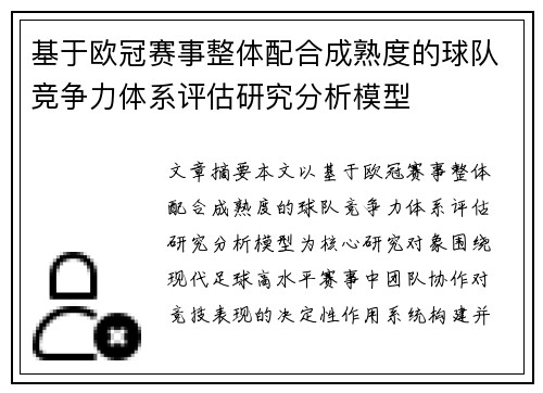 基于欧冠赛事整体配合成熟度的球队竞争力体系评估研究分析模型 基于欧冠赛事整体配合成熟度的球队竞争力体系评估研究分析模型