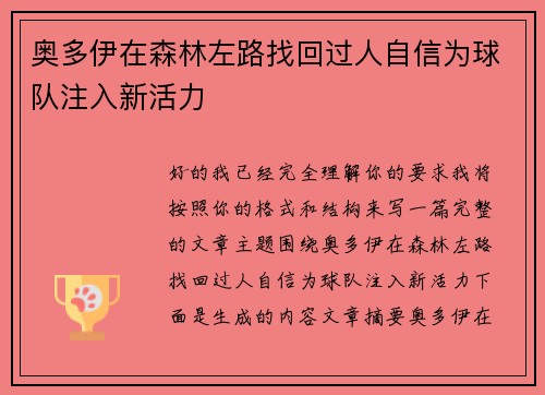 奥多伊在森林左路找回过人自信为球队注入新活力
