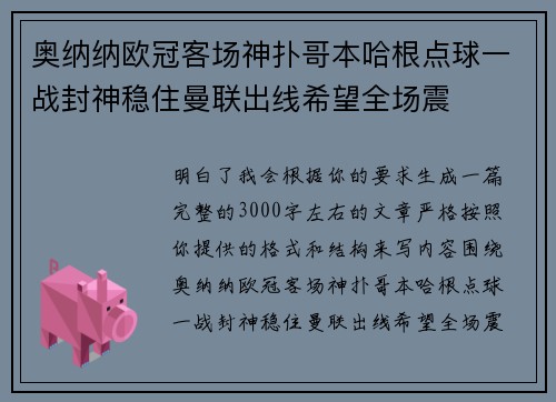 奥纳纳欧冠客场神扑哥本哈根点球一战封神稳住曼联出线希望全场震 奥纳纳欧冠客场神扑哥本哈根点球一战封神稳住曼联出线希望全场震