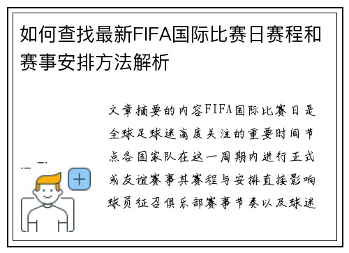 如何查找最新FIFA国际比赛日赛程和赛事安排方法解析 如何查找最新FIFA国际比赛日赛程和赛事安排方法解析