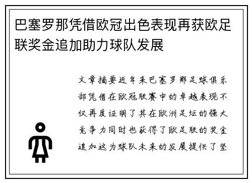 巴塞罗那凭借欧冠出色表现再获欧足联奖金追加助力球队发展 巴塞罗那凭借欧冠出色表现再获欧足联奖金追加助力球队发展