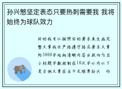 孙兴慜坚定表态只要热刺需要我 我将始终为球队效力 孙兴慜坚定表态只要热刺需要我 我将始终为球队效力