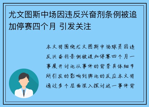 尤文图斯中场因违反兴奋剂条例被追加停赛四个月 引发关注 尤文图斯中场因违反兴奋剂条例被追加停赛四个月 引发关注