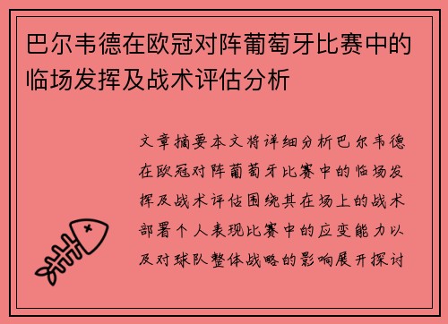 巴尔韦德在欧冠对阵葡萄牙比赛中的临场发挥及战术评估分析