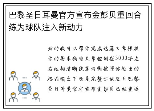 巴黎圣日耳曼官方宣布金彭贝重回合练为球队注入新动力