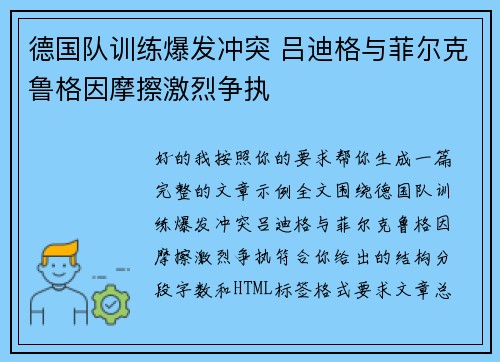 德国队训练爆发冲突 吕迪格与菲尔克鲁格因摩擦激烈争执 德国队训练爆发冲突 吕迪格与菲尔克鲁格因摩擦激烈争执