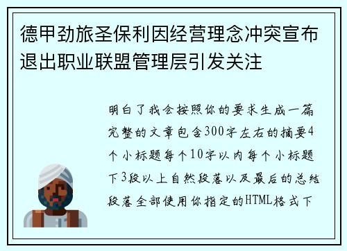 德甲劲旅圣保利因经营理念冲突宣布退出职业联盟管理层引发关注⚽ 德甲劲旅圣保利因经营理念冲突宣布退出职业联盟管理层引发关注⚽