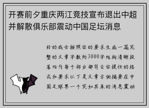开赛前夕重庆两江竞技宣布退出中超并解散俱乐部震动中国足坛消息